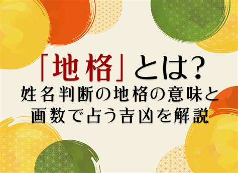 地格 25|「地格」とは？姓名判断の地格の意味と画数で占う吉凶を解説